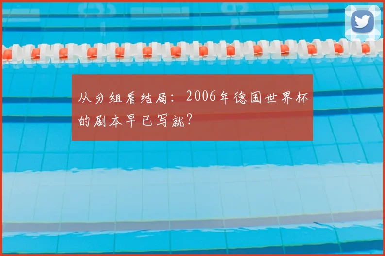 从分组看结局：2006年德国世界杯的剧本早已写就？