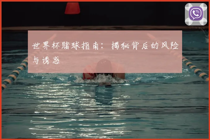 世界杯赌球指南:揭秘背后的风险与诱惑