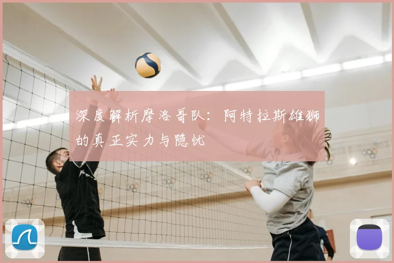 深度解析摩洛哥队：阿特拉斯雄狮的真正实力与隐忧