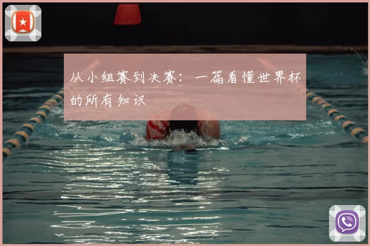 从小组赛到决赛：一篇看懂世界杯的所有知识