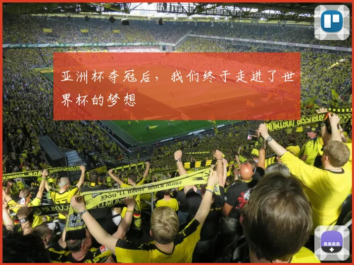 亚洲杯夺冠后，我们终于走进了世界杯的梦想