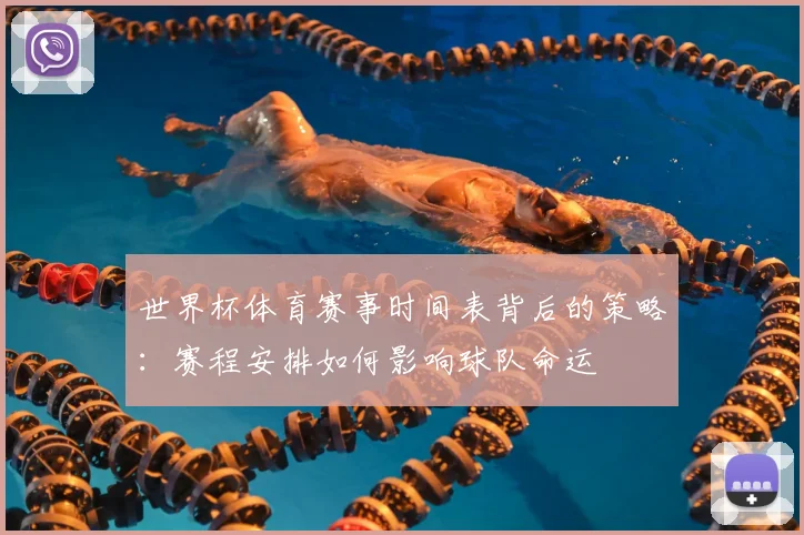 世界杯体育赛事时间表背后的策略：赛程安排如何影响球队命运