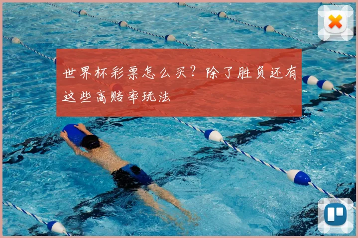 世界杯彩票怎么买?除了胜负还有这些高赔率玩法