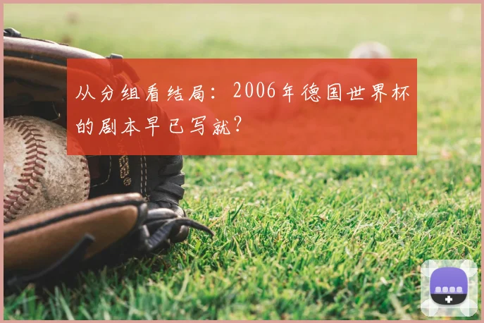 从分组看结局：2006年德国世界杯的剧本早已写就？